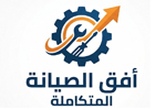 أفق للصيانة المتكاملة